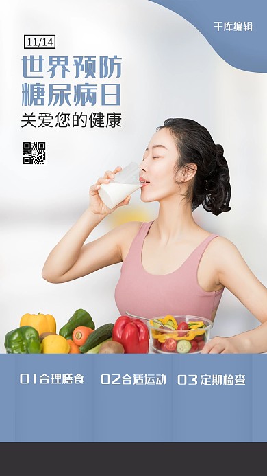 千库编辑原创世界糖尿病日健康女性蓝色简约海报