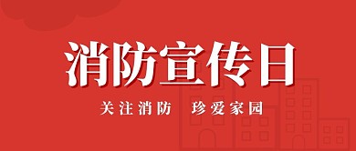 消防日微信号首图