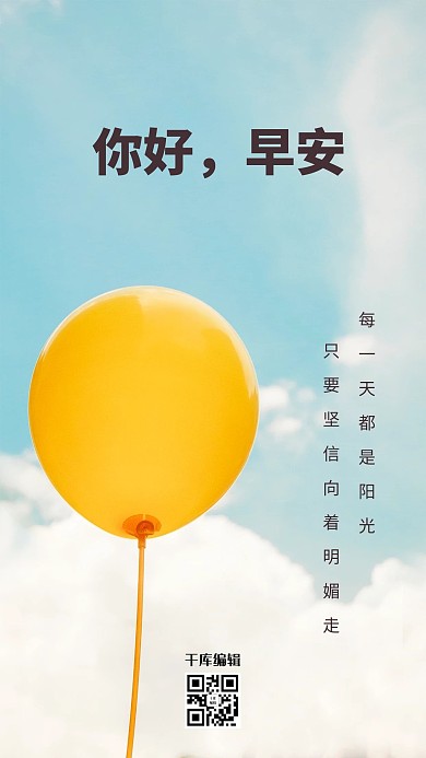 早安气球天空蓝色黄色小清新海报