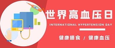 世界高血压日血压器红色手绘公众号首图