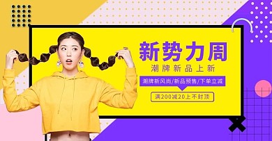 新势力周活动黄色孟菲斯电商海报banner