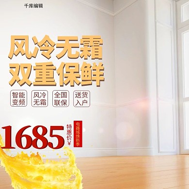 电商电器城焕新季冰箱主图