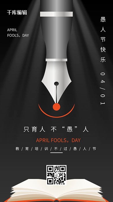 不过愚人节钢笔黑色简约风手机海报