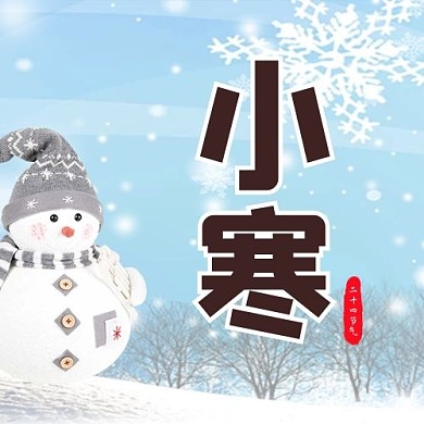 小寒公众号次图 雪人蓝色简约公众号次图