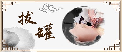 千库原创拔罐养生中国风公众号封面图