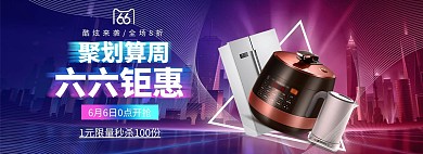 66大促数码家电紫色渐变banner
