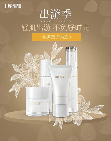 出游季护肤品套盒金色电商竖版banner