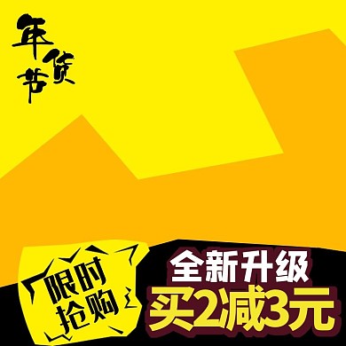 创意淘宝年货节电商主图