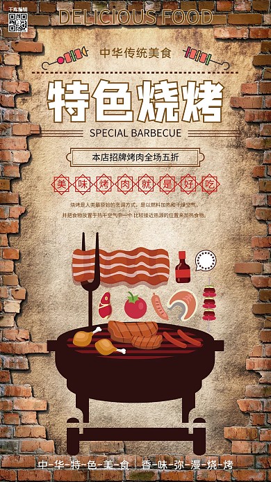 特色烧烤主题海报