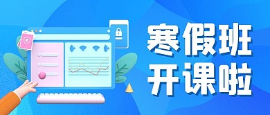 寒假班寒假班开课啦蓝色渐变简约3D公众号首图