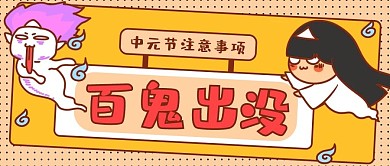 中元节幽灵小鬼红色卡通可爱公众号首图