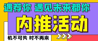内推活动遇荐你彩色扁平公众号首图