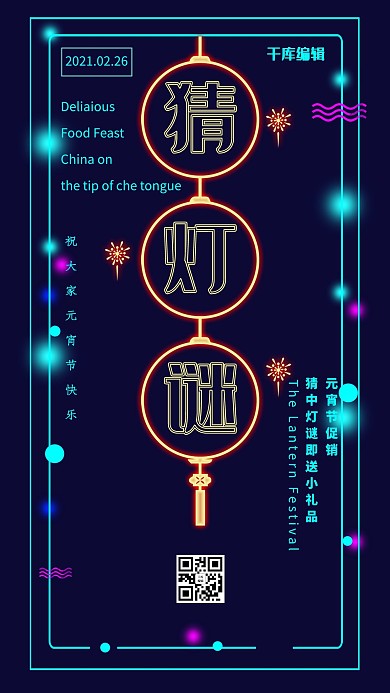 炫彩霓虹灯猜灯谜元宵节海报