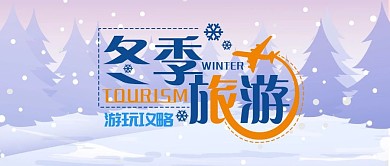 冬季旅游游玩攻略