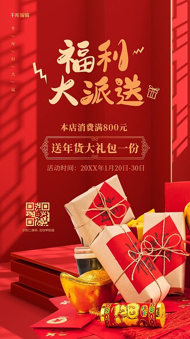 促销年货红色喜庆海报
