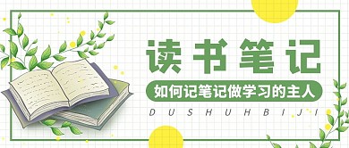 读书笔记插画绿色渐变公众号首图