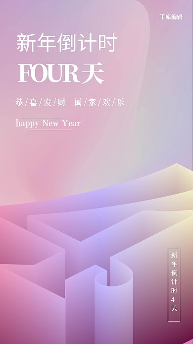 新年倒计时圆粉色渐变创意海报