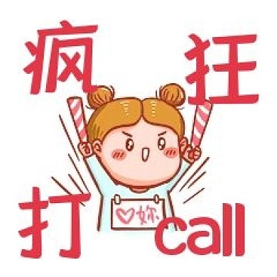 千库编辑原创元素疯狂打call表情包