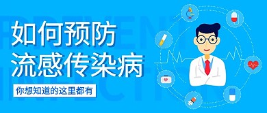 如何预防流感传染病医生医疗蓝色简约公众号首图