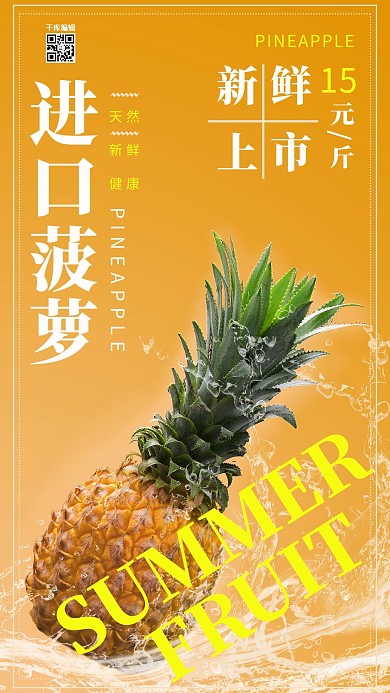 夏日水果菠萝促销宣传海报