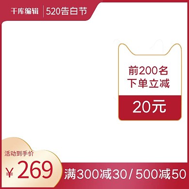 520告白节红色浪漫简约主图