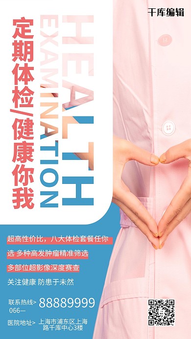 体检护士蓝色简约风海报