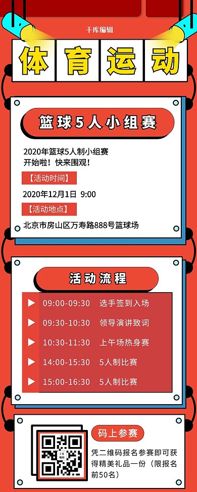 体育运动比赛活动手机长图