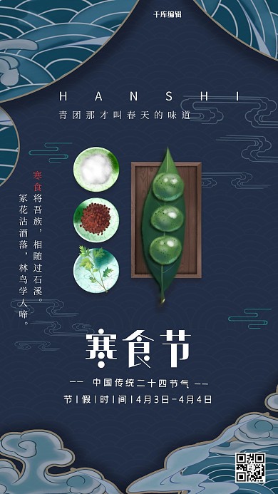 寒食节寒食古风质感海报