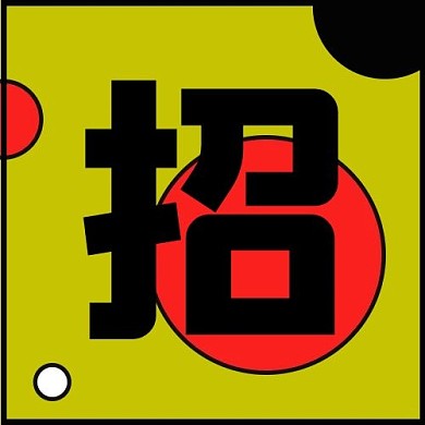 企业招聘招人黄色配图