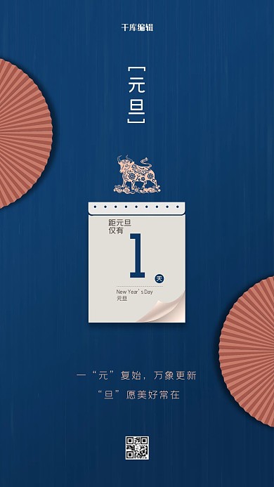 元旦节扇子蓝色简约风海报