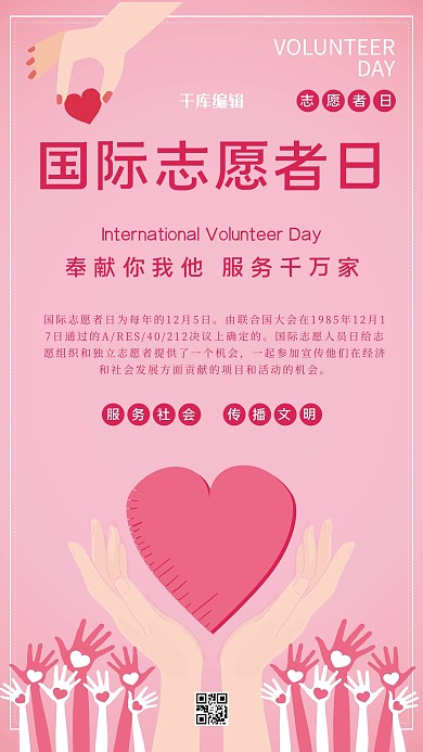 国际志愿者日粉色温馨海报