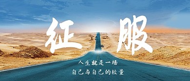 征服公路彩色简约公众号首图