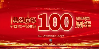 千库编辑原创元素建党100周年红金色简约展板