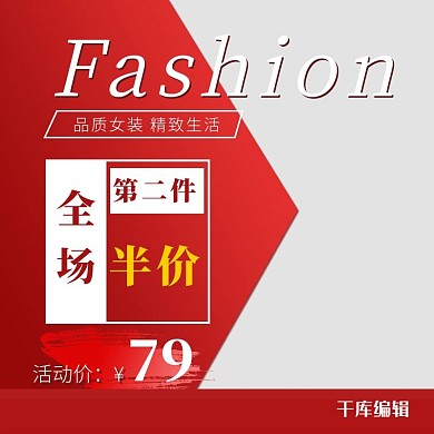 红色简约大气女装促销电商淘宝主图