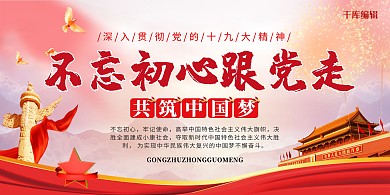 简约红色大气党建不忘初心跟党走中国梦宣传展板