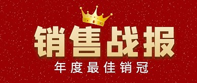 销售战报红色渐变 公众号首图