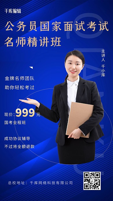 面试辅导公务员蓝色创意海报