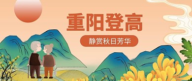 重阳登高老人 菊花橙色中国风公众号首图