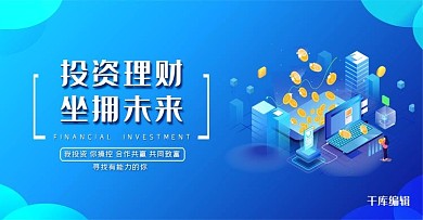 蓝色大气理财海报banner