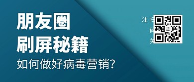 朋友圈刷屏秘籍简约扁平公众号首图