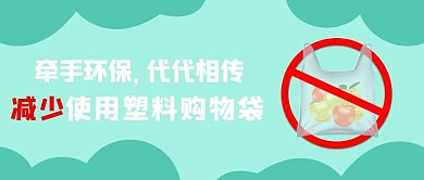 减少使用塑料购物袋限塑令绿色简约公众号首图