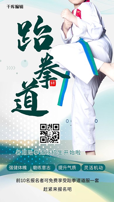 跆拳道培训孩子绿色创意海报