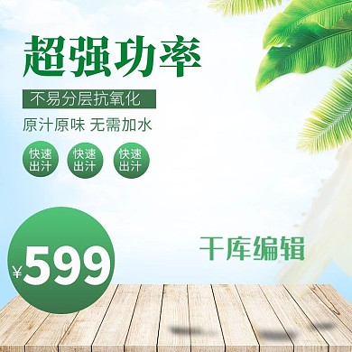 环保绿色榨汁机清新电商淘宝直通车主图