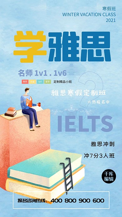 雅思寒假班火热报名中海报