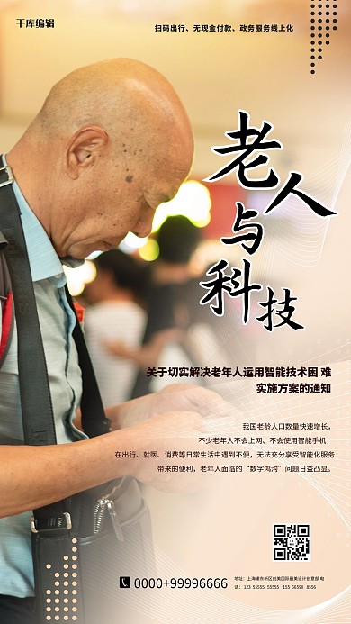 老人与科技黄色简约海报