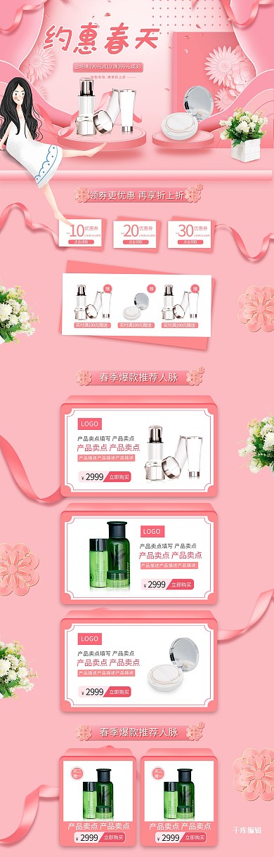 约会春天粉色简约化妆品美妆电商首页