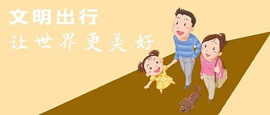 文明出行微信公众号封面图