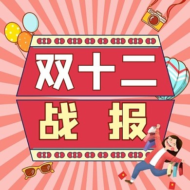 创意卡通双十二战报公众号次图