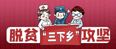 脱贫攻坚三下乡红色卡通风公众号首图