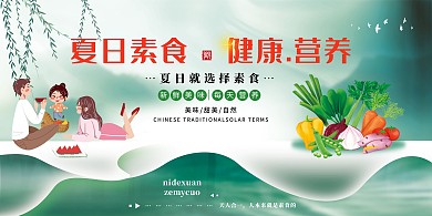 夏日素食蔬果 人物绿色大气展板
